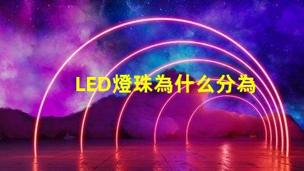 LED燈珠為什么分為黑燈白燈 led燈珠怎么測試好壞